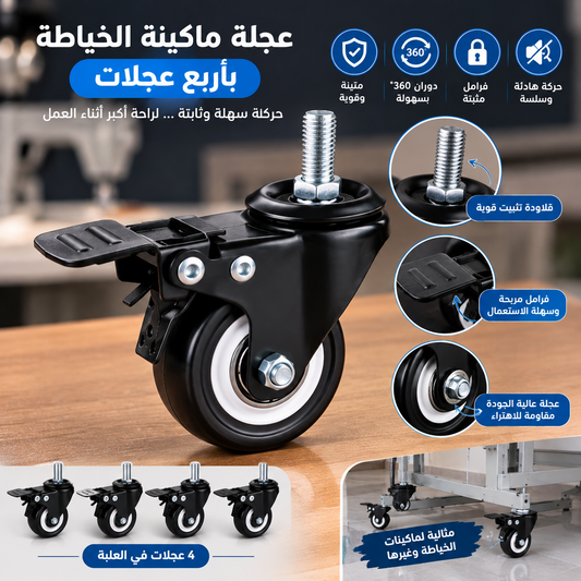 باك 4 عجلات لماكينة الخياطة